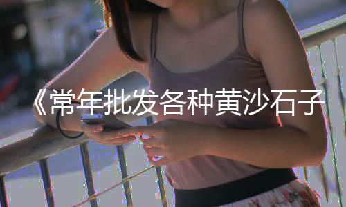 上海水泥砖定做厂家、上海水泥管制品、上海水泥烟囱防腐施工、上海水泥除尘布袋批发